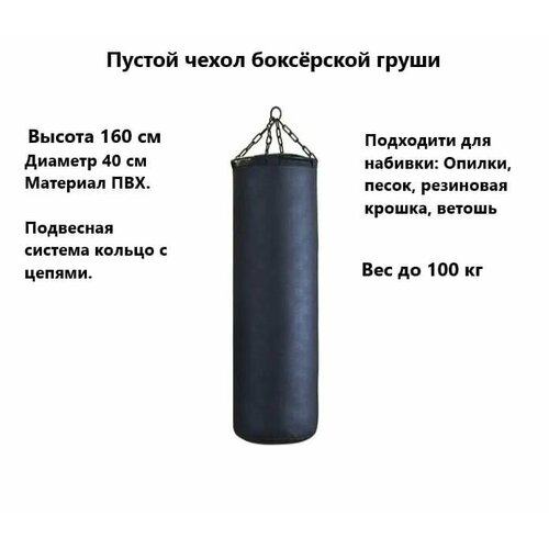 Чехол боксерского мешка пустой 160*40 см чехол боксерского мешка гильза premium 160х42 красный черный