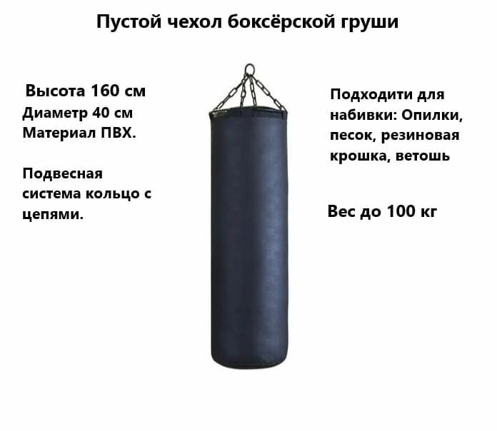Чехол боксерского мешка пустой 160*40 см
