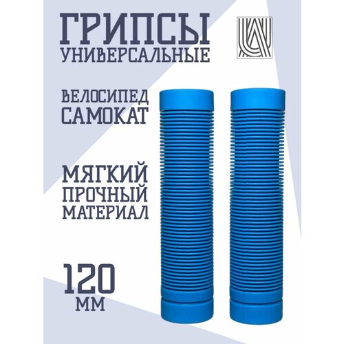 Грипсы универсальные Aurum79 120 мм - Синий для самоката для велосипеда ручки на руль 400₽
