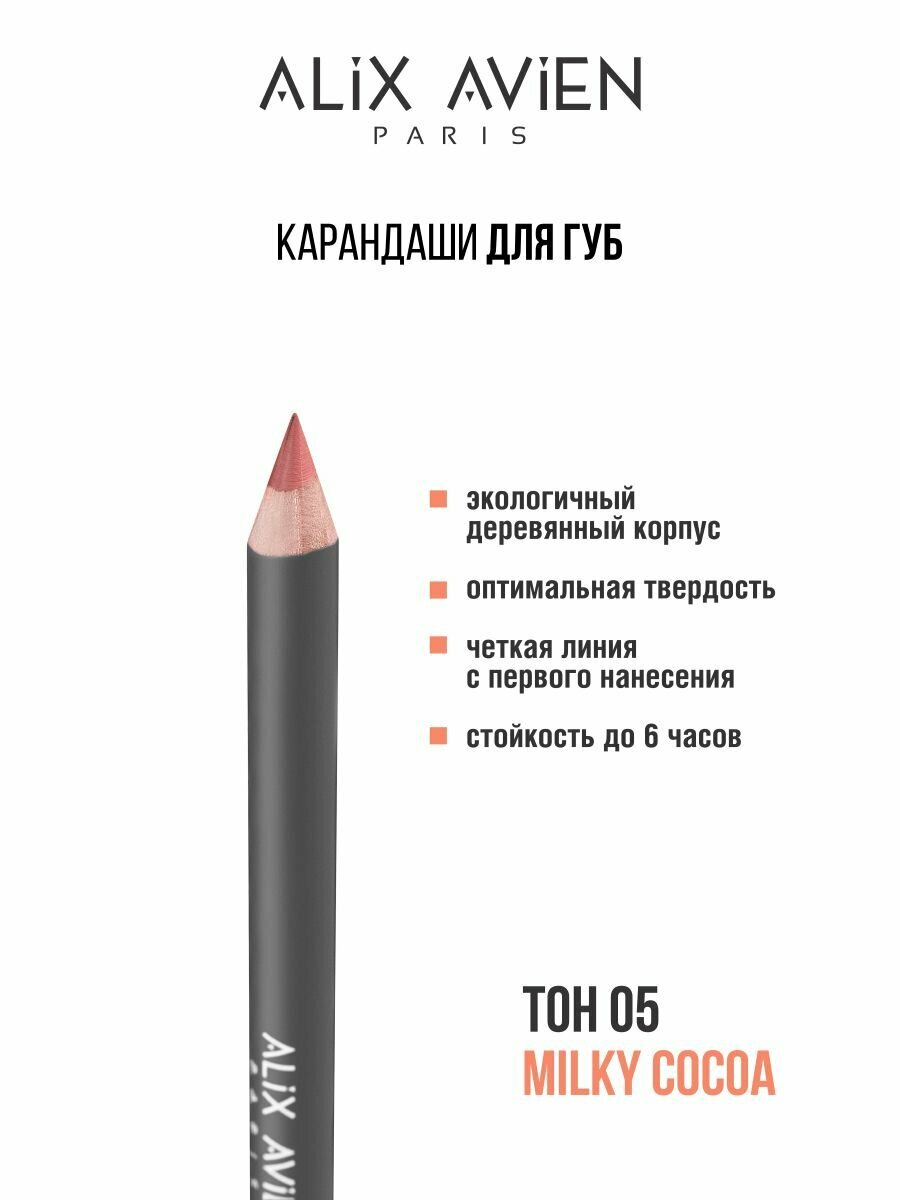 Карандаш для губ ALIX AVIEN для контуринга, оттенок 05 MILKY COCOA, стойкий, матовый