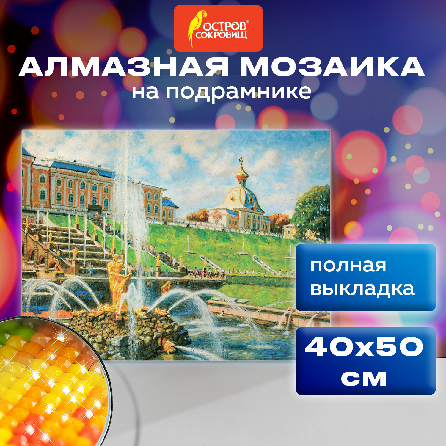 Картина стразами (алмазная мозаика) 40*50см, остров сокровищ "Петергоф", на подрамнике, 662591