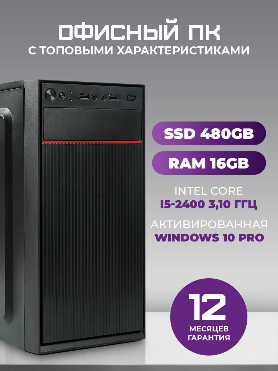 Системный блок TREIDCOMPUTERS Intel Core i5 2400 3.1 Ghz / 16 Гб DDR3 / SSD 480 Gb Офисный Компьютер