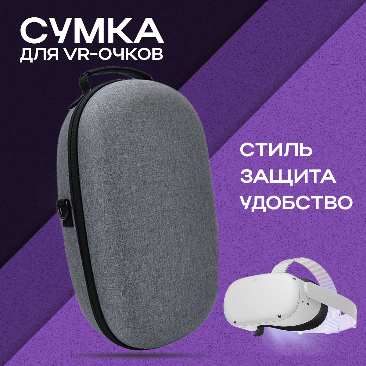 Сумка Oculus Quest II для очков виртуальной реальности