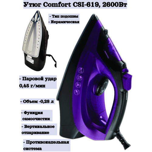 Утюг с отпаривателем Comfort CSI-619, 2600Вт, керамическая подошва, высокая мощность, 280 мл