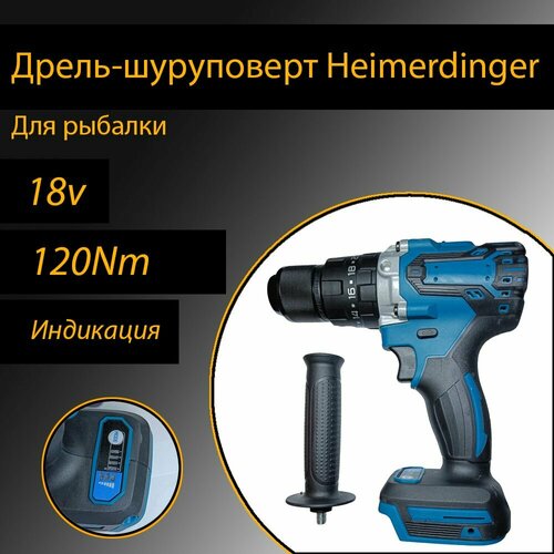 Дрель-шуруповерт Heimerdinger для ледобура для рыбалки аккумуляторный бесщёточный 120Нм 18 В 550000₽
