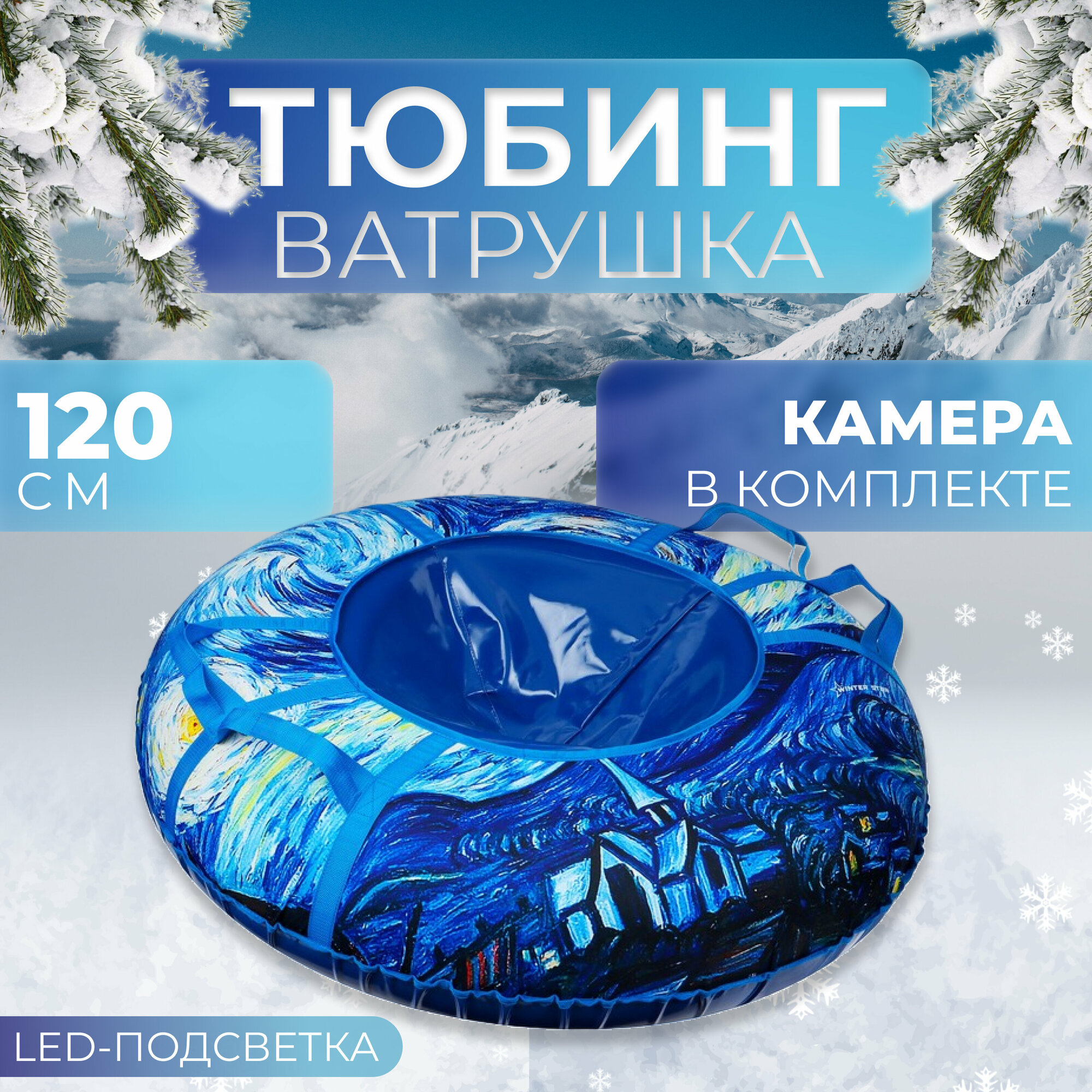 Тюбинг-ватрушка Winter Star «Звёздная ночь», LED-подсветка, диаметр чехла 120 см