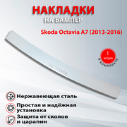 Накладка на задний бампер Шкода Октавия А7 / Skoda Octavia А7 (2013-2016)