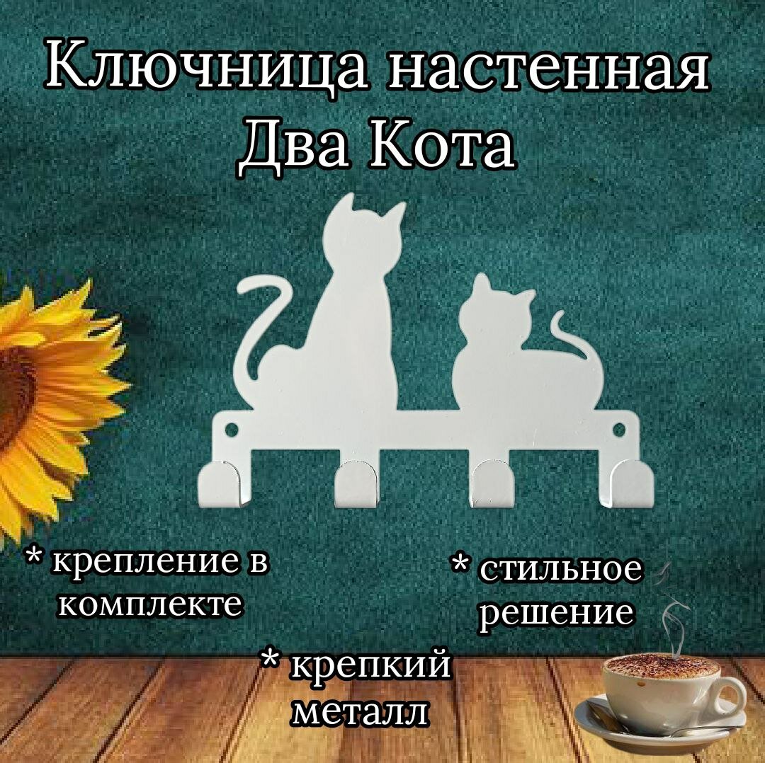 Ключница настенная белая Два кота