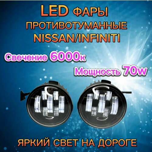 ПТФ LED Nissan, Infiniti