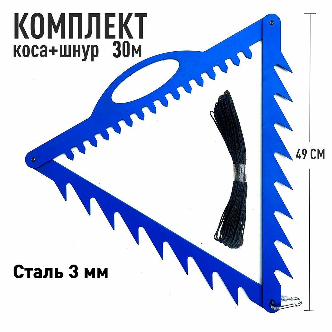 Коса для рыбалки для водорослей подводной травы и донного мусора сталь 3мм. синий + Шнур 30м