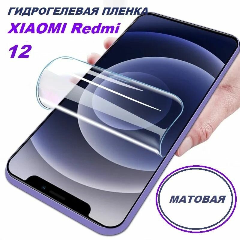 Матовая Гидрогелевая защитная пленка для Xiaomi Redmi 12