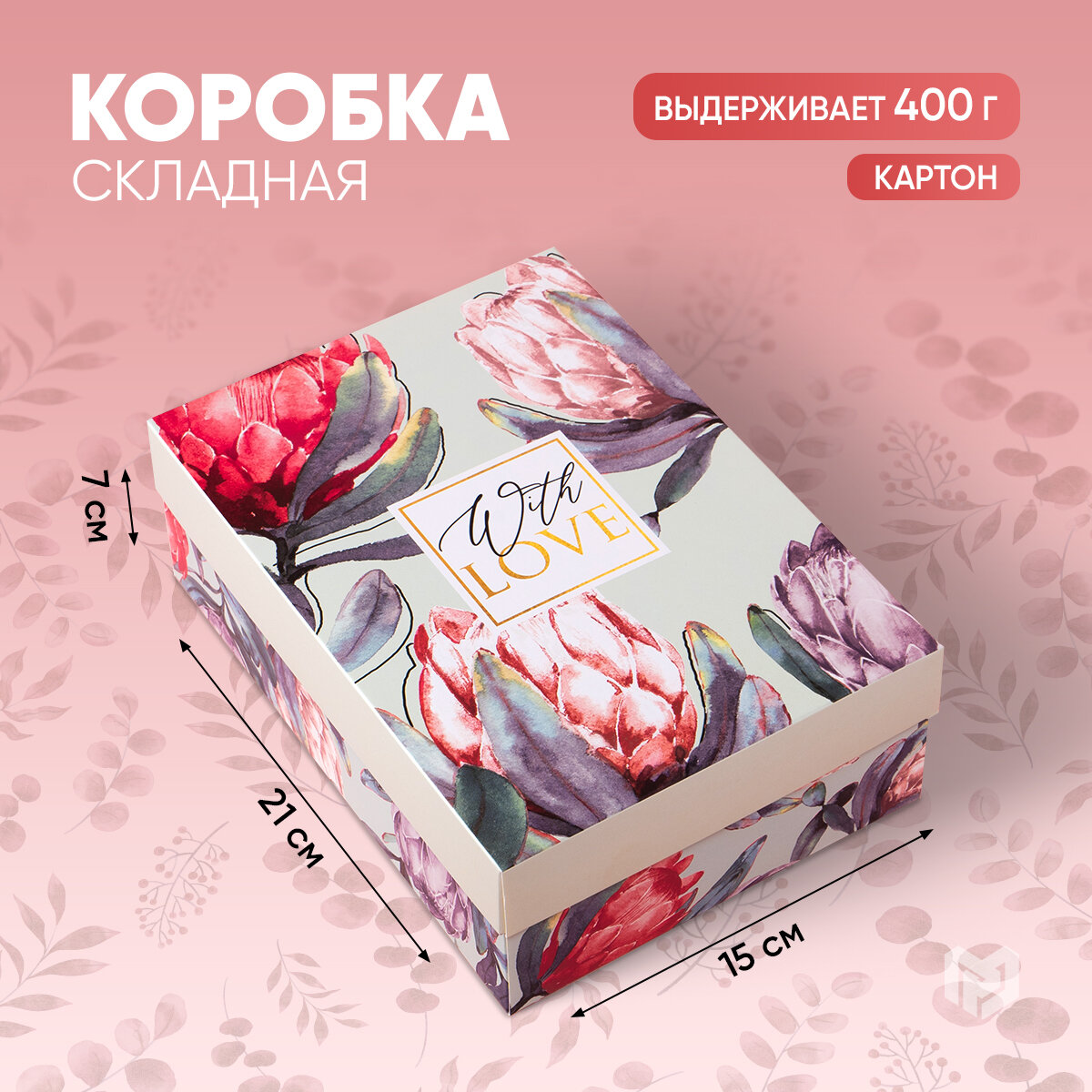 Коробка подарочная складная «Цветочная», 21 × 15 × 7 см