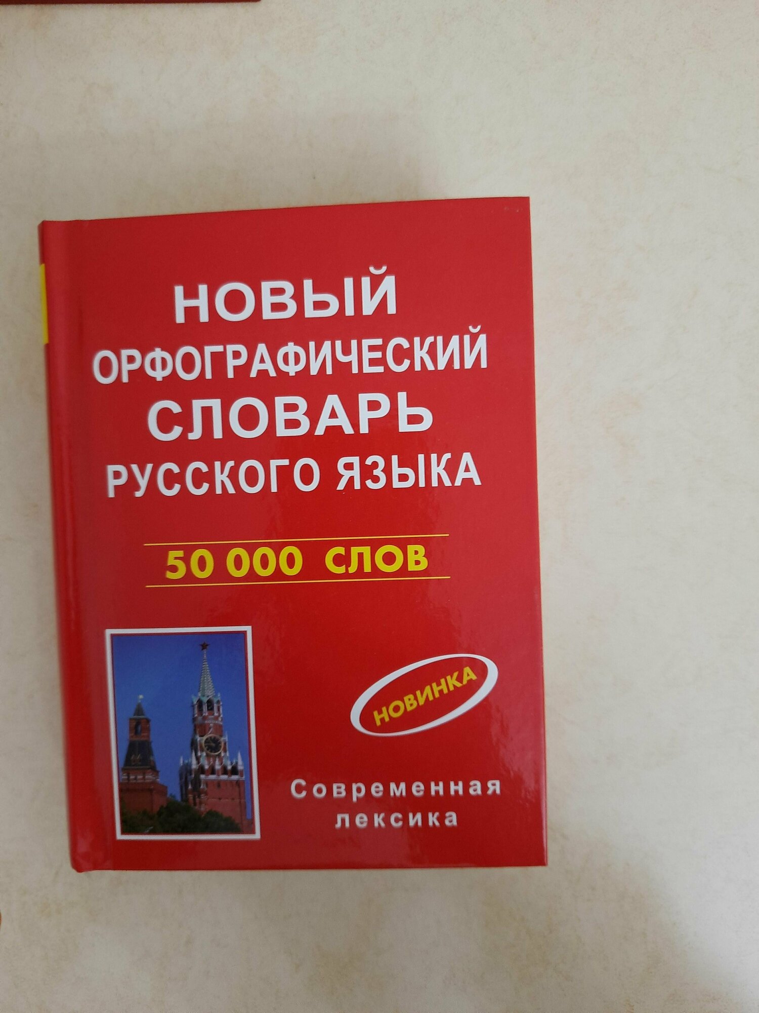 Новый орфографический словарь русского языка 50000 слов - фото №5