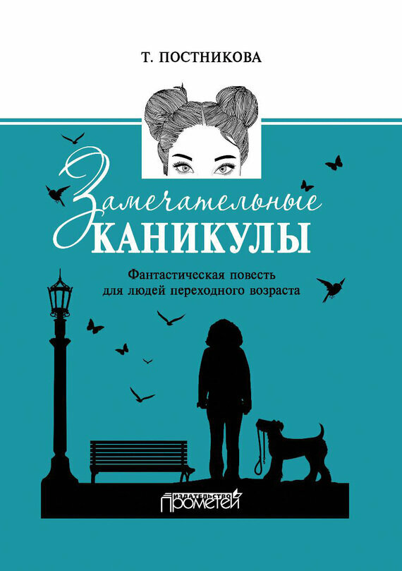 Замечательные каникулы. Фантастическая повесть для людей переходного возраста - фото №3