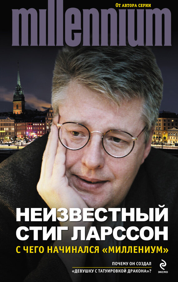 Неизвестный Стиг Ларссон. С чего начинался "Миллениум" - фото №2