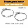 Переходные рамки для линз №5 на Mazda 6 GH (2010 - 2013) под модуль Hella 3R/Hella 3 (Комплект, 2шт)