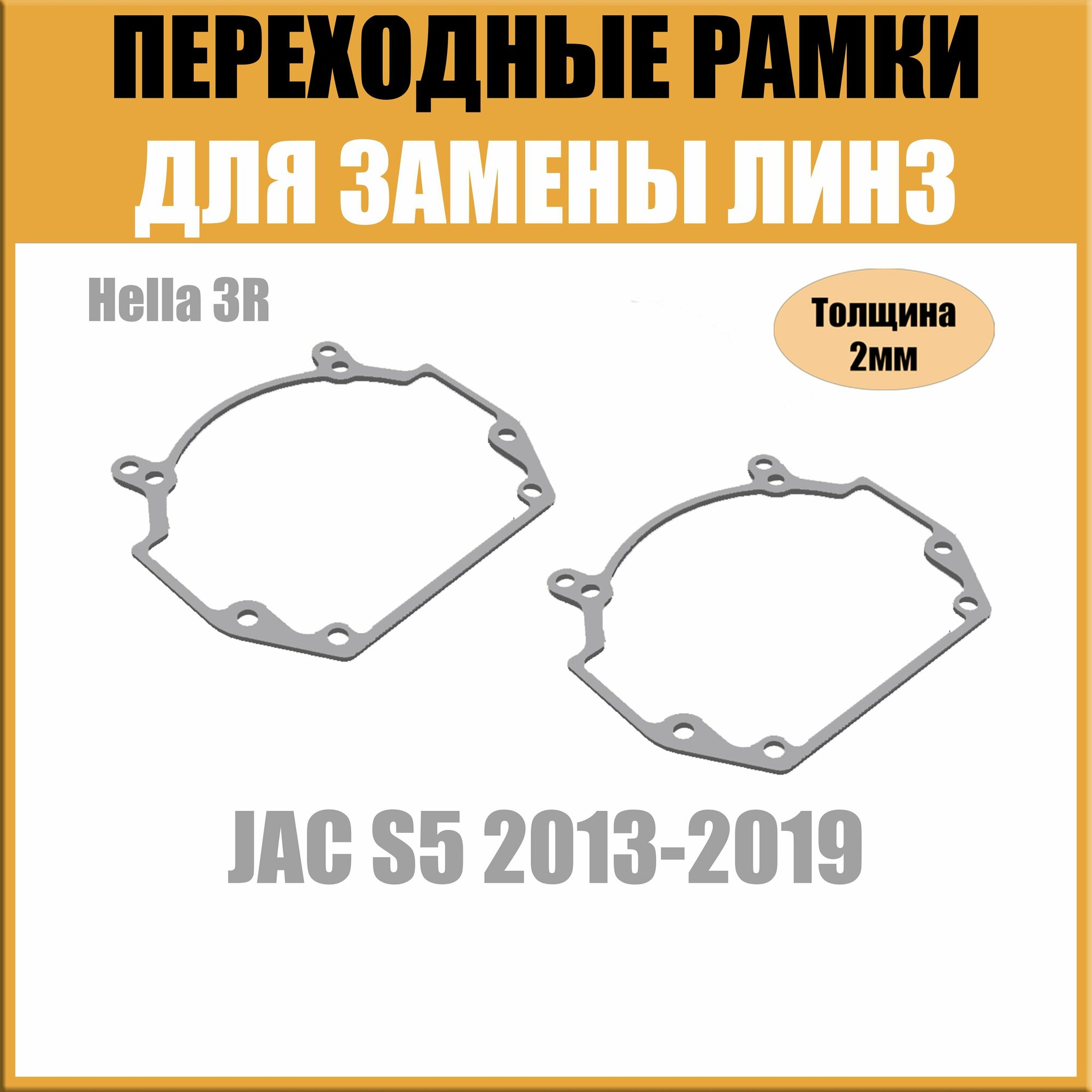 Переходные рамки для линз на JAC S5 2013-2019 под модуль Hella 3R/Hella 3(Комплект, 2шт)