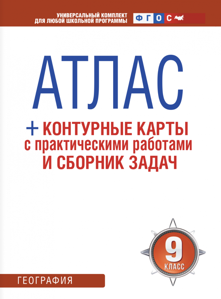 Атлас + контурные карты 9 класс. География. ФГОС (Россия в новых границах) - фото №3