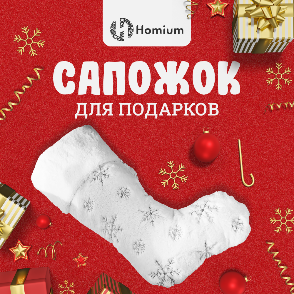 Аксессуар Новогодний Homium New Year, сапожок для подарков, белый (снежинки цвет серебро)