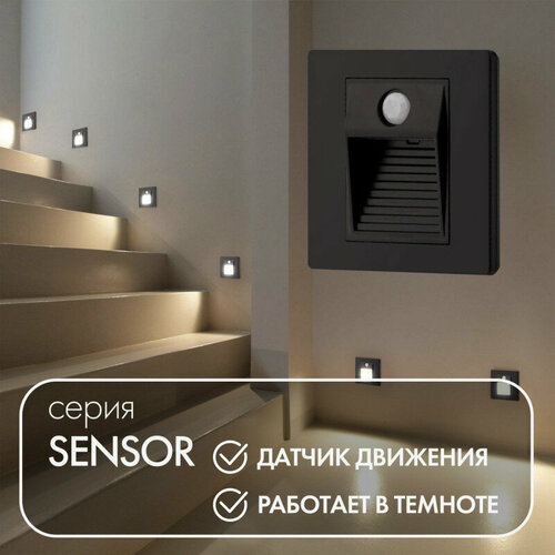 Подсветка для лестниц и ступеней Sensor DK1020-BK Denkirs