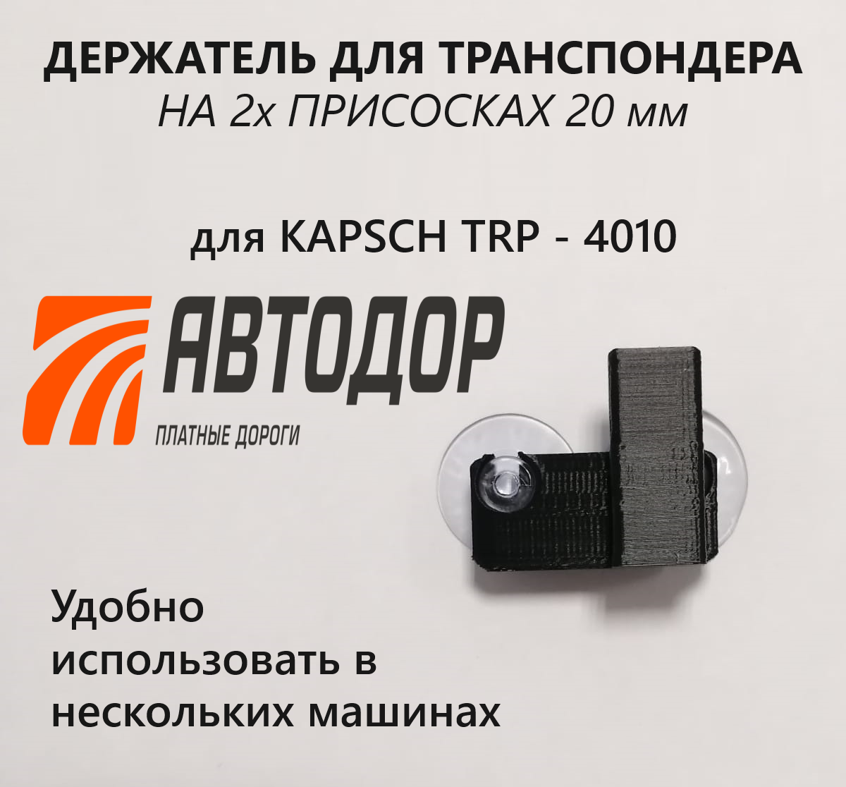 Держатель для транспондера на присоске KAPSCH TRP - 4010 / белый