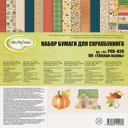 Изображение товара Mr.Painter PSR-O26-LI09 Набор бумаги для скрапбукинга 190 г/кв. м 20x20 см 7 листов Теплая осень