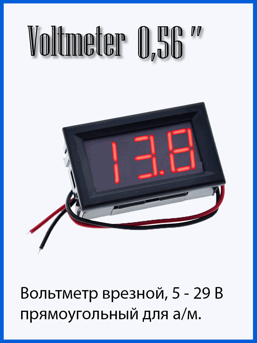 Вольтметр врезной в авто 0,56 ", 5V-30V (Прямоугольный)