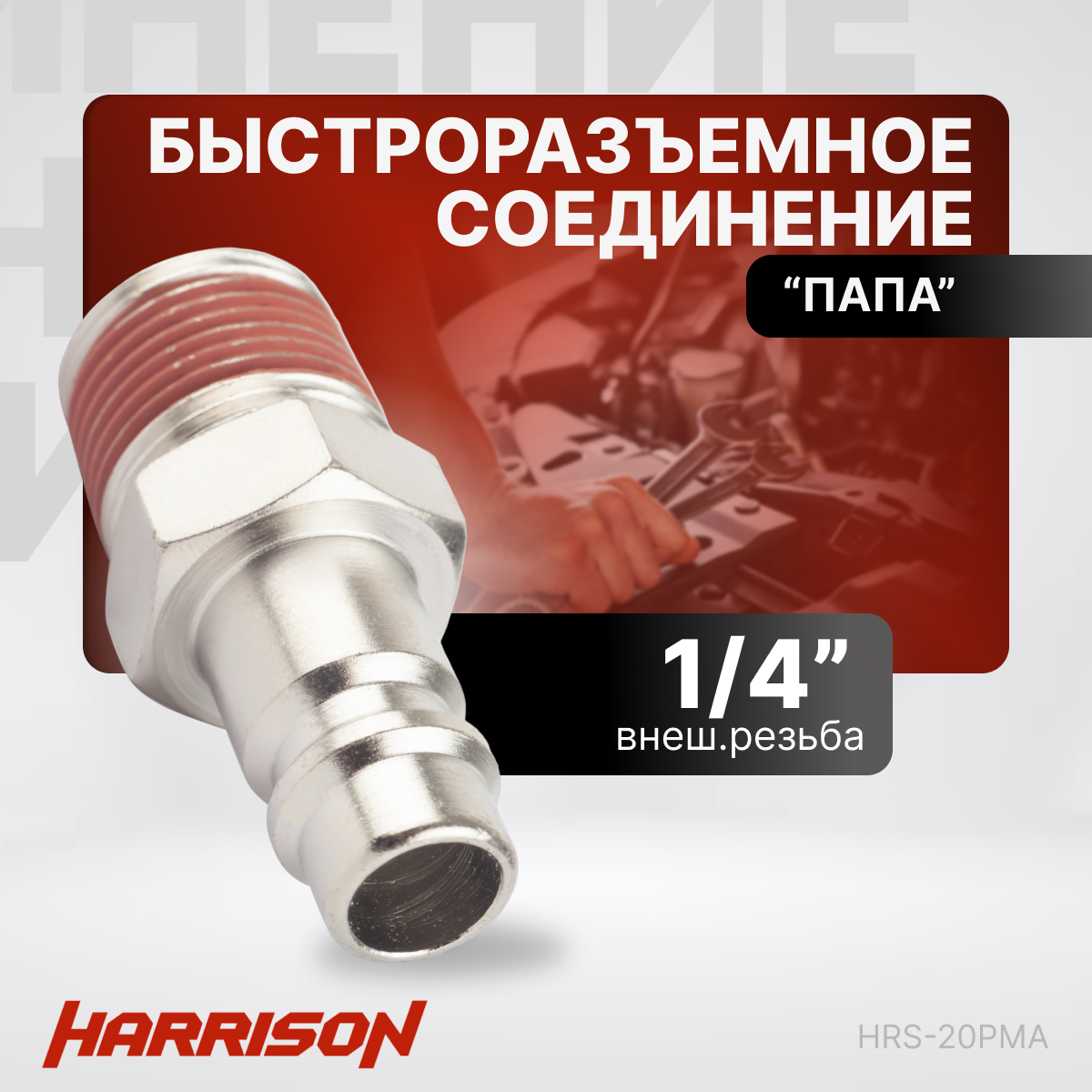 Штекер быстроразъемного соединения 1/4" "папа" Harrison HRS-20PMA