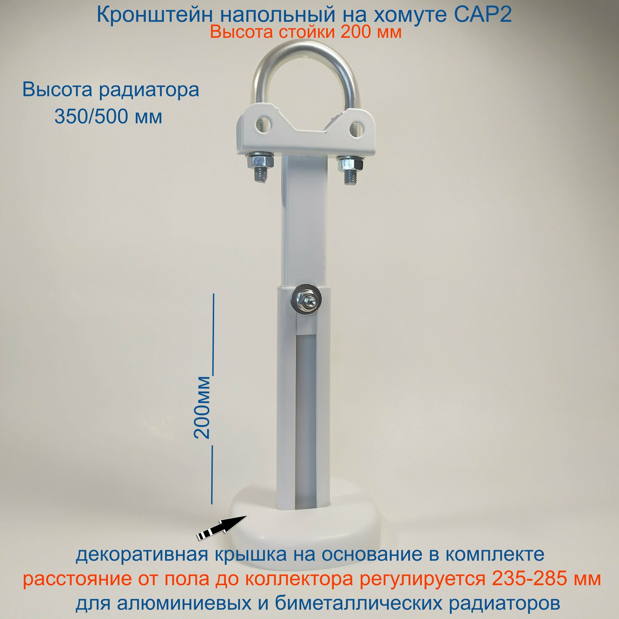 Кронштейн напольный регулируемый Кайрос САР1 на хомуте (стойка 100 мм) для алюм и биметалл радиаторов (комплект 10 шт)