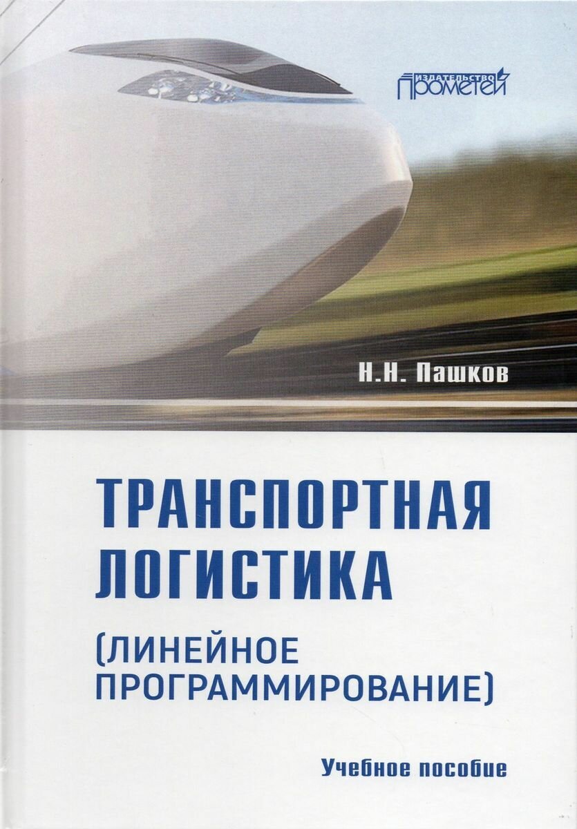 Транспортная логистика (линейное программирование)