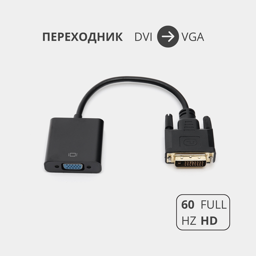 Переходник адаптер DVI-D на VGA для подключения компьютера, монитора и видеокарты переходник адаптер dvi d vga для ноутбука для монитора