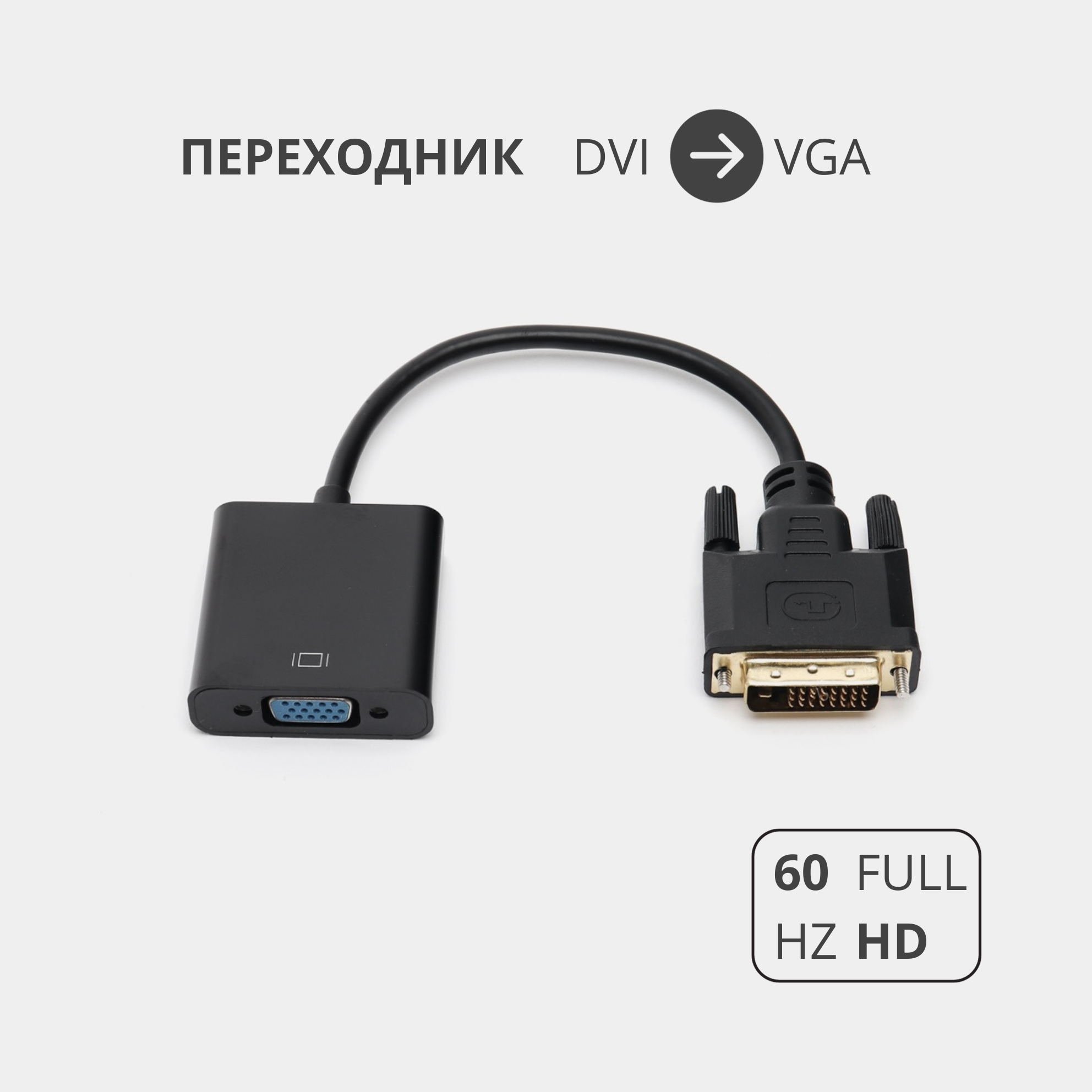 Переходник адаптер DVI-D на VGA для подключения компьютера монитора и видеокарты