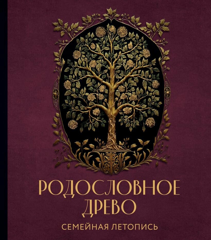 Родословное Древо: Семейная летопись – Индивидуальная книга фамильной истории (красная)