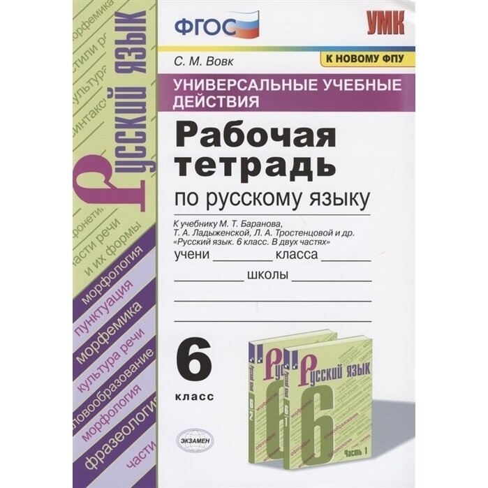 Рабочая тетрадь Экзамен 6 класс, ФГОС, Вовк С. М, Русский язык, универсальные учебные действия