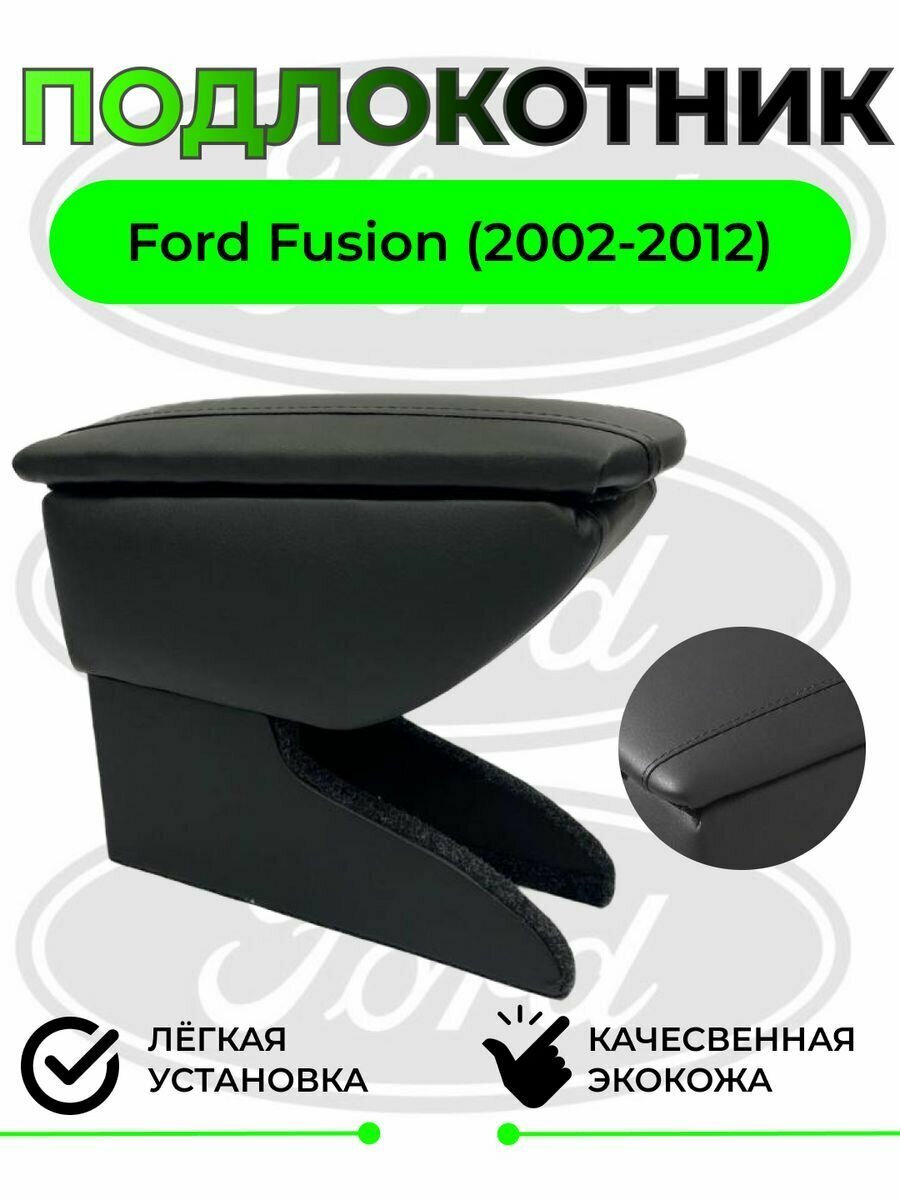 Подлокотник на Ford Fusion