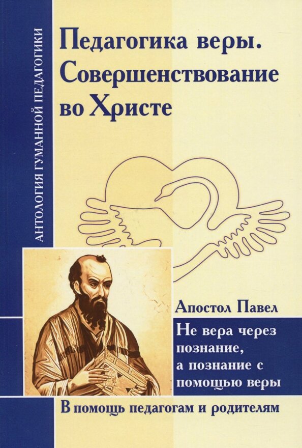 Педагогика веры. Совершенствование во Христе. Апостол Павел