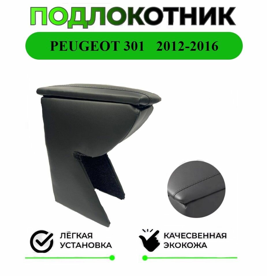 Подлокотник на PEUGEOT 301