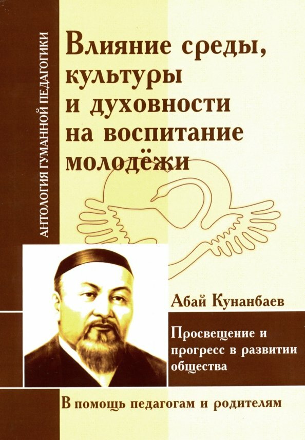 Влияние среды, культуры и духовности на воспитание молодежи. Кунанбаев Абай