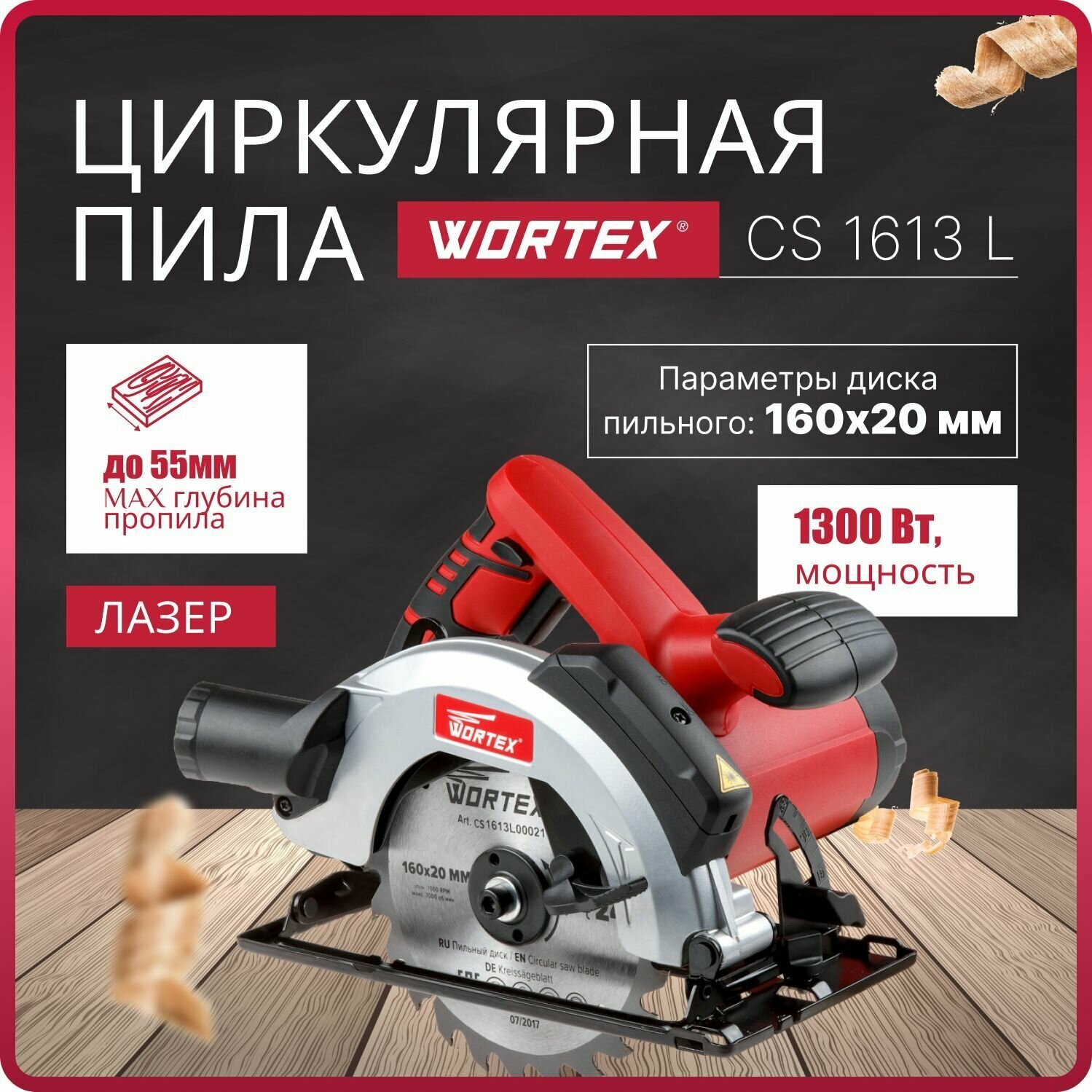 Циркулярная пила WORTEX CS 1613 L в кор. (1300 Вт, 160х20 мм, до 55 мм, лазер) (CS1613L00021) - фото №7