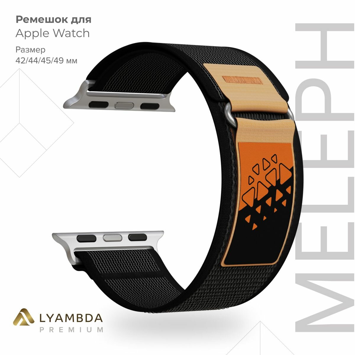 Нейлоновый ремешок для Apple Watch 42/44/45/49 mm Lyambda Premium Meleph DSN-26-44-1 Black