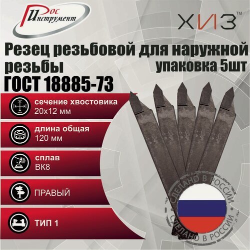 Изображение товара Упаковка резцов резьбовых для наружной резьбы 5 штук 20*12*120 ВК8 ГОСТ 18885-73