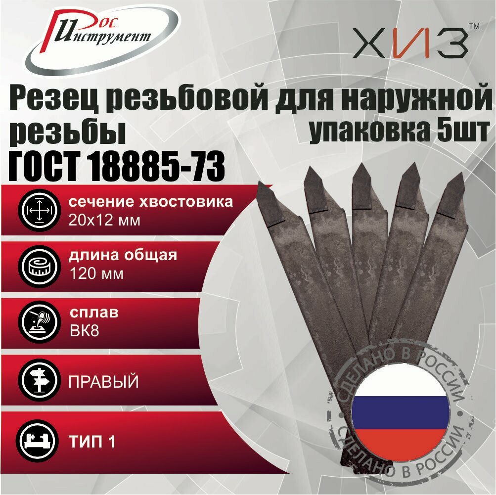 Упаковка резцов резьбовых для наружной резьбы 5 штук 20*12*120 ВК8 ГОСТ 18885-73