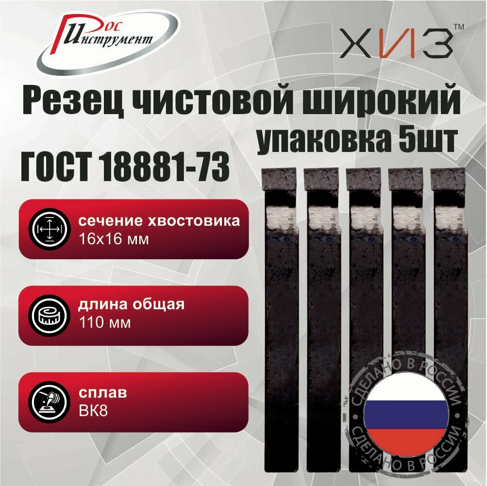 Упаковка резцов чистовых широких 5 штук 16*16*110 ВК8 ГОСТ 18881-73