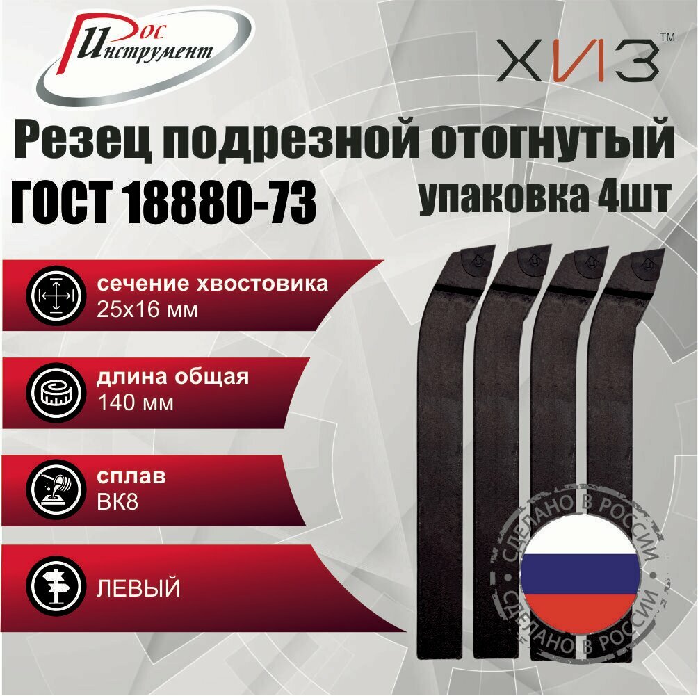 Упаковка резцов токарных подрезных отогнутых левых 4 штуки 25*16*140 ВК8 ГОСТ 18880-73