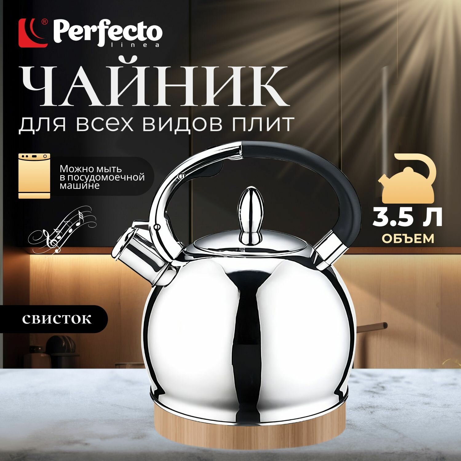 Чайник со свистком PERFECTO LINEA Milk Oolong 3.5 л (52-335001)