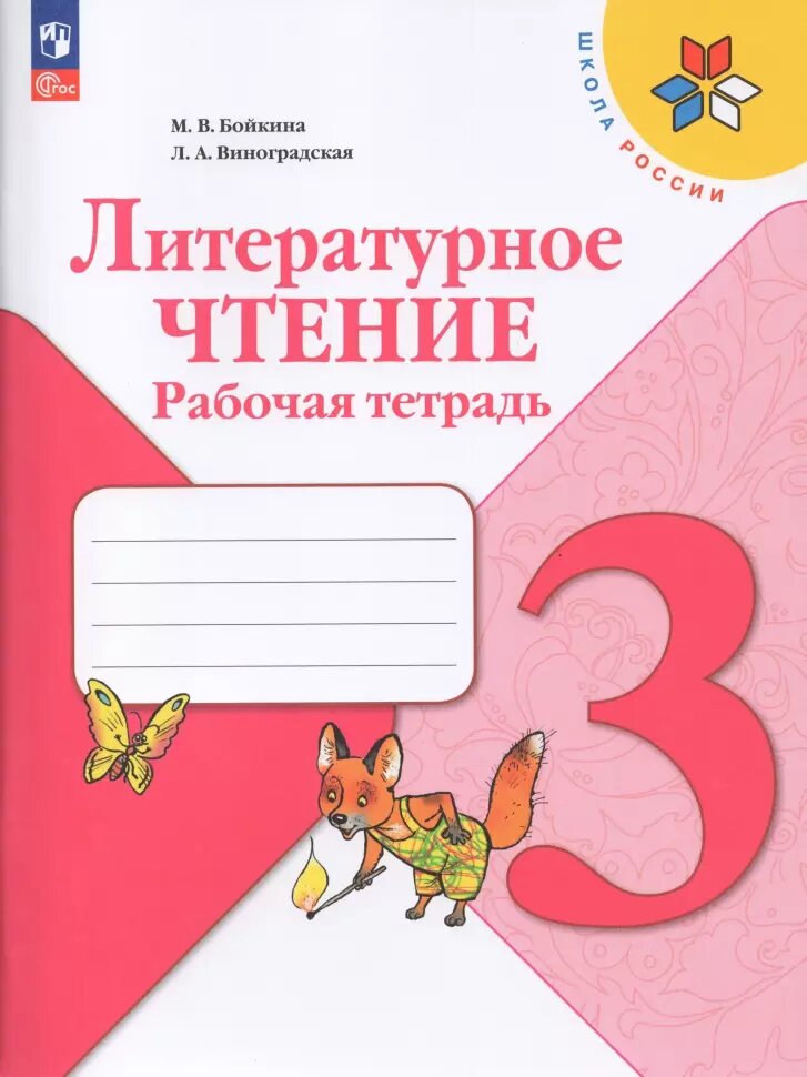 Бойкина М. В. Литературное чтение 3 класс. Рабочая тетрадь. Новый ФП (Просвещение)