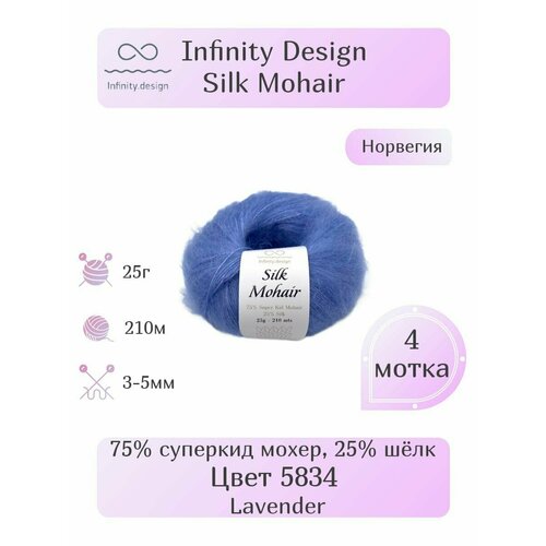 Пряжа Infinity Silk Mohair, 4шт, Вес: 25г, Длина: 210м, Состав: 75% суперкид мохер, 25% шёлк. Однотонная , Эффектная пряжа.