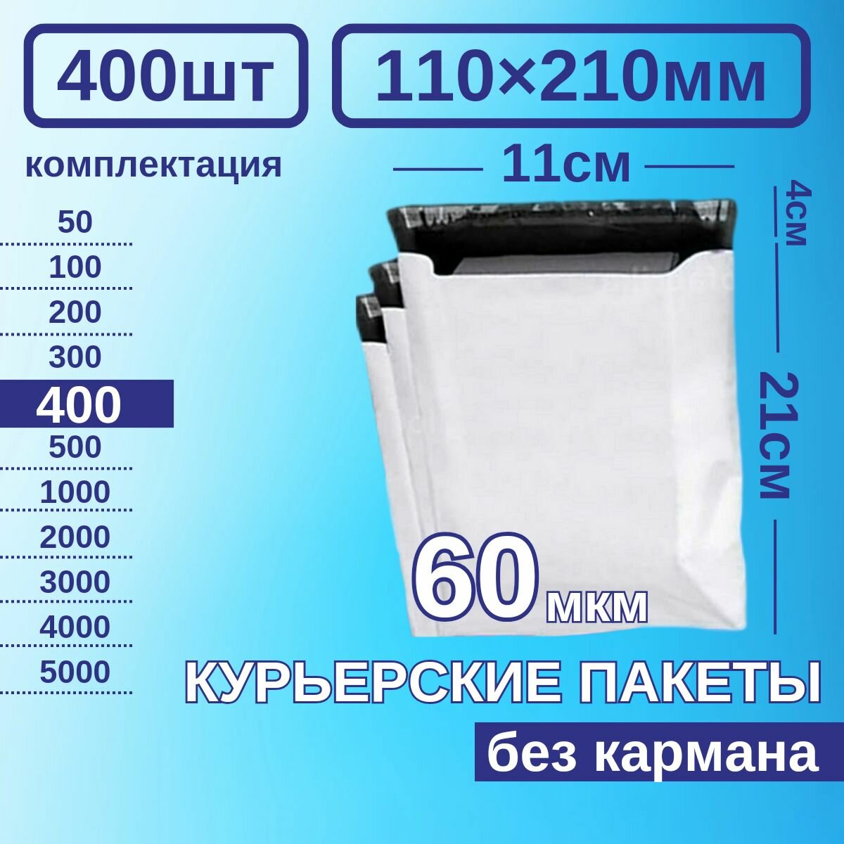 Курьерский пакет 110*210 Почтовый курьер пакет 400 шт Белый