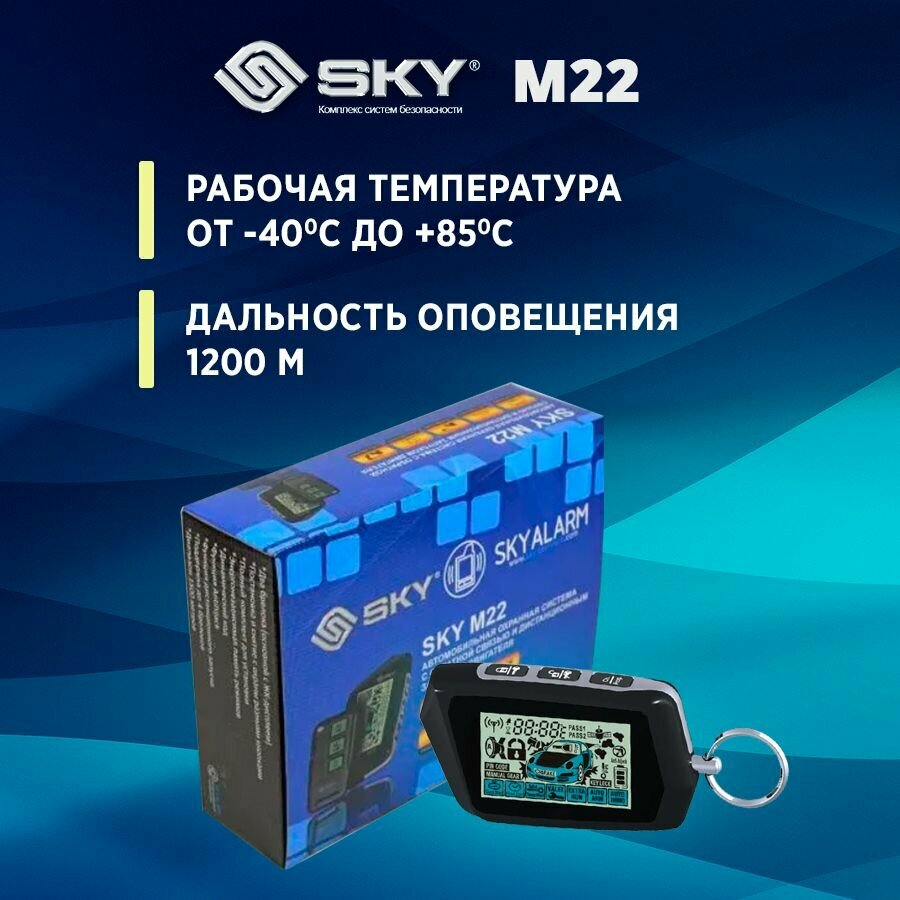 Сигнализация SKY M22 2-way /Автозапуск/ 2 брелка