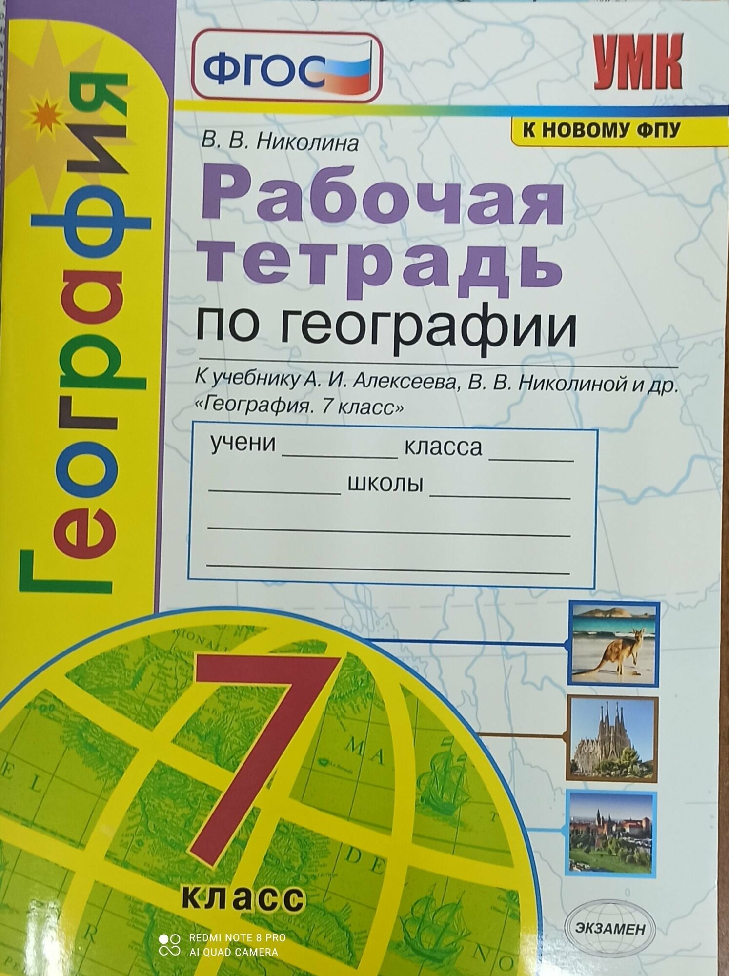 Николина . География 7 кл. Рабочая тетрадь. к новому ФПУ/ Алексеев /Полярная звезда/ Экзамен